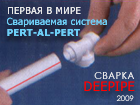 Сварка металлопластиковых труб DEEPIPE типа PERT-AL-PERT. PE-RT Fitting. Welding of multilayer pipes. The World's First Welding system for multilayer pipes PE-RT/Al/PE-RT